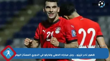 ظهور نادر لزيزو.. رجل مباراة الأهلي وفاركو في الدوري الممتاز اليوم